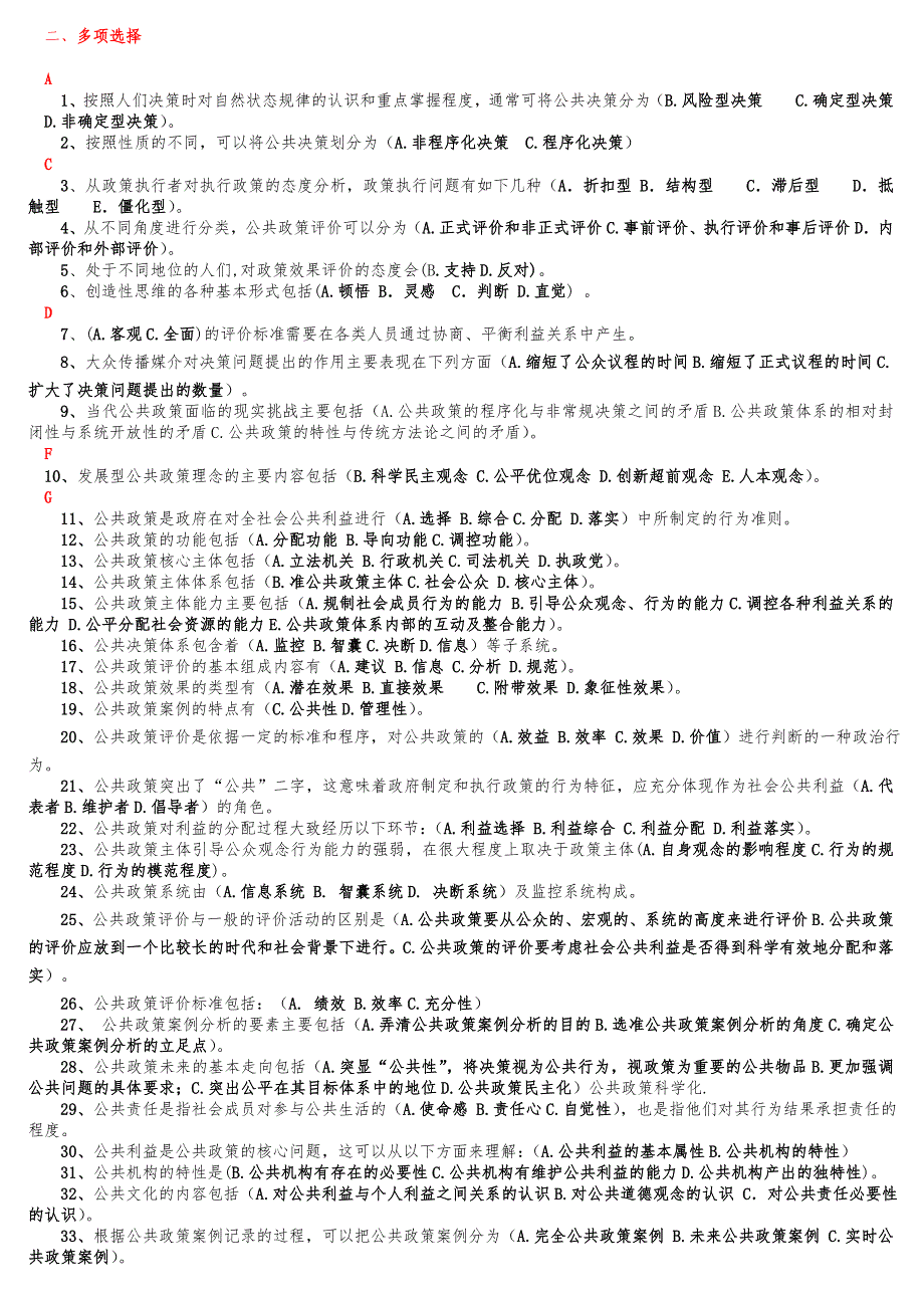 公共政策概论机考题目大全(多份合一一网扫尽)_第3页