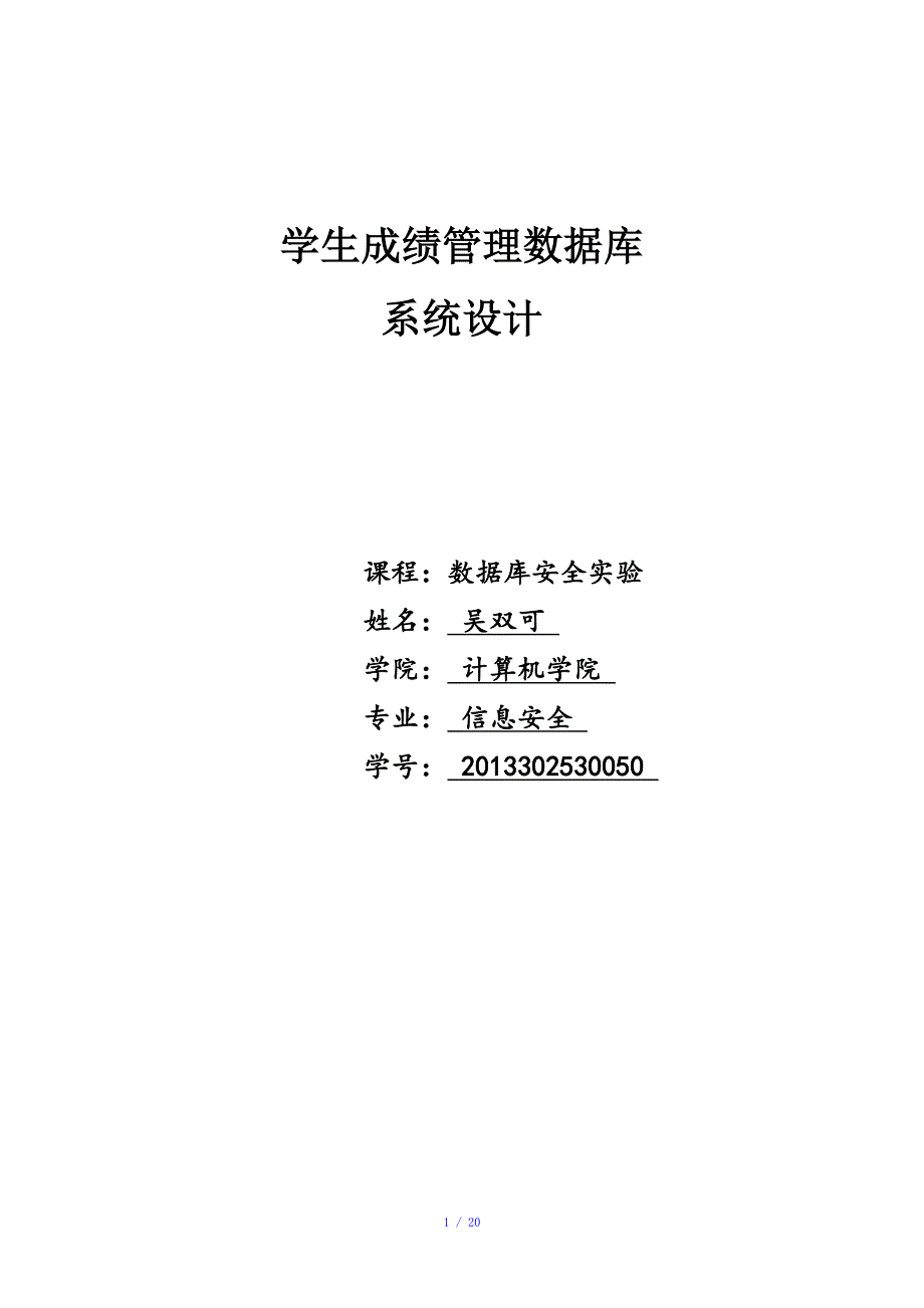 学生成绩管理数据库系统设计数据库实验大作业参考模板_第1页