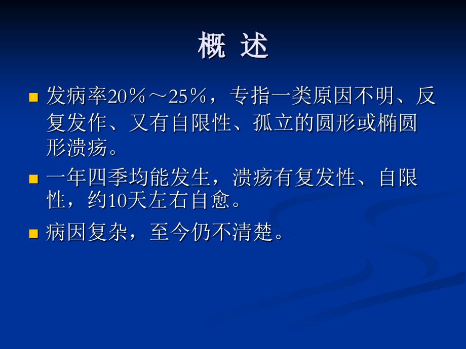 复发性口腔溃疡治疗文档资料_第1页