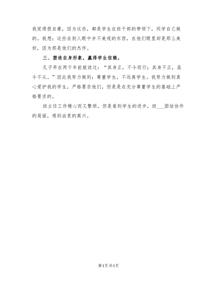 2022年三年级班主任个人工作总结_第4页