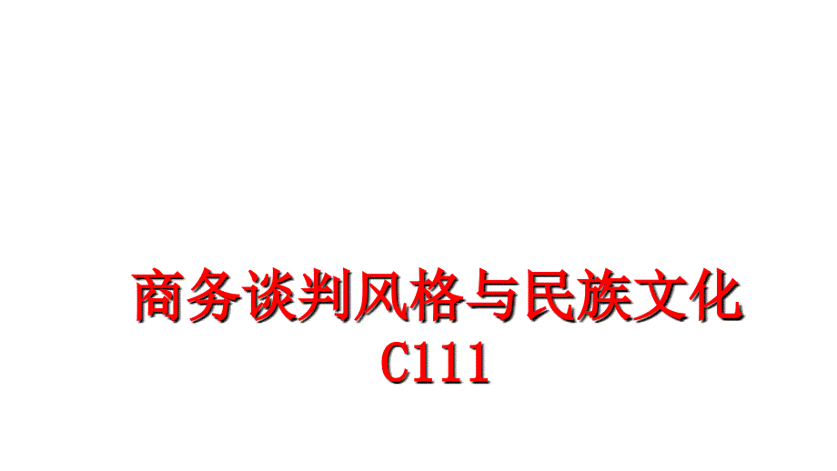 最新商务谈判风格与民族文化C111幻灯片_第1页