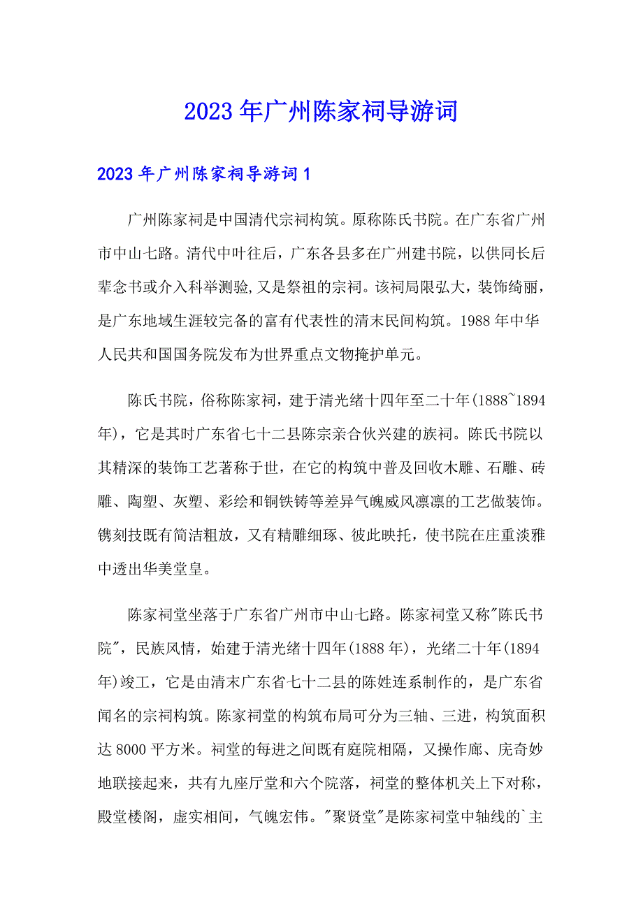 2023年广州陈家祠导游词_第1页