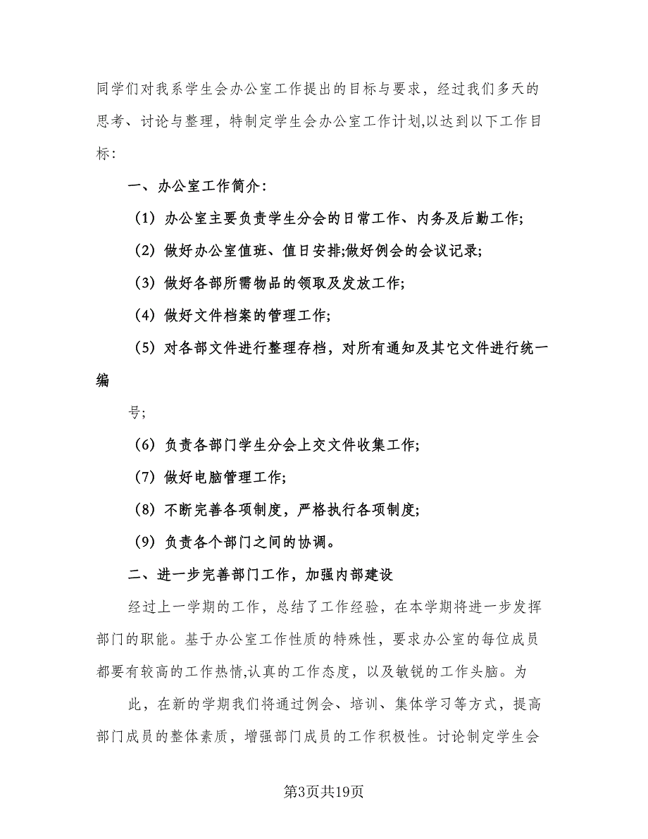 2023年办公室工作计划标准样本（6篇）.doc_第3页