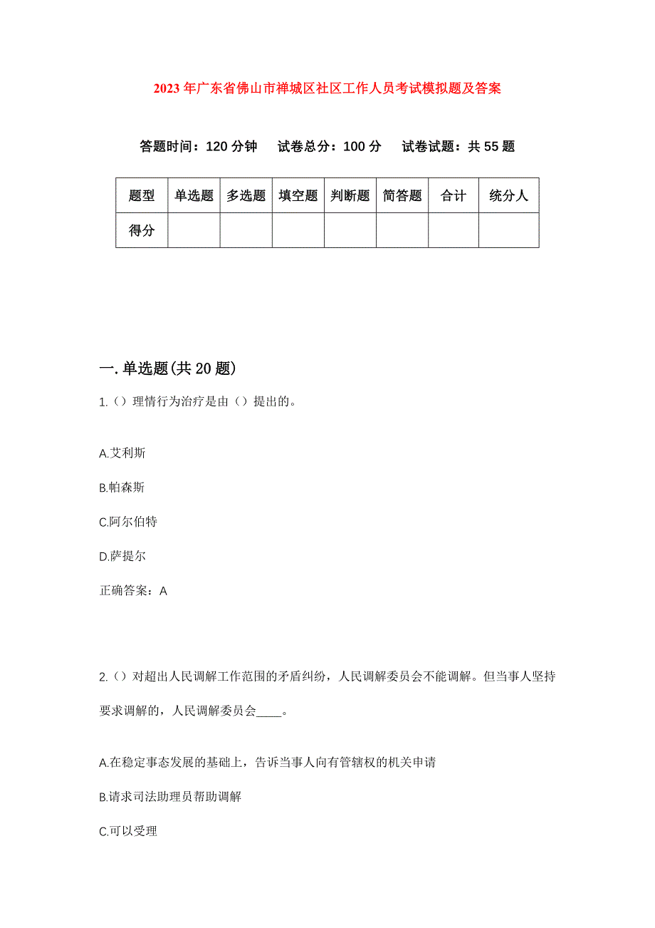 2023年广东省佛山市禅城区社区工作人员考试模拟题及答案_第1页