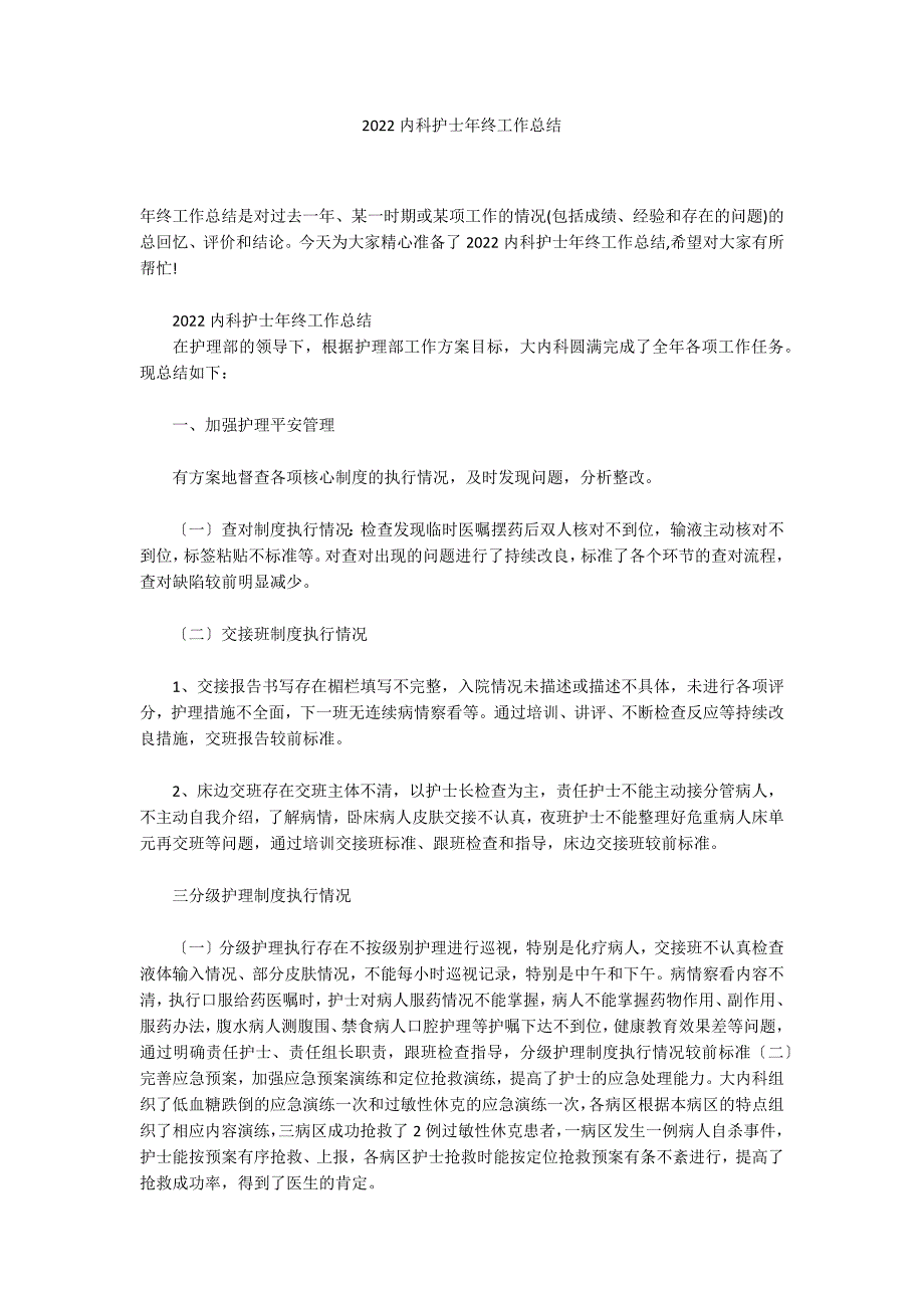 2022内科护士年终工作总结_第1页