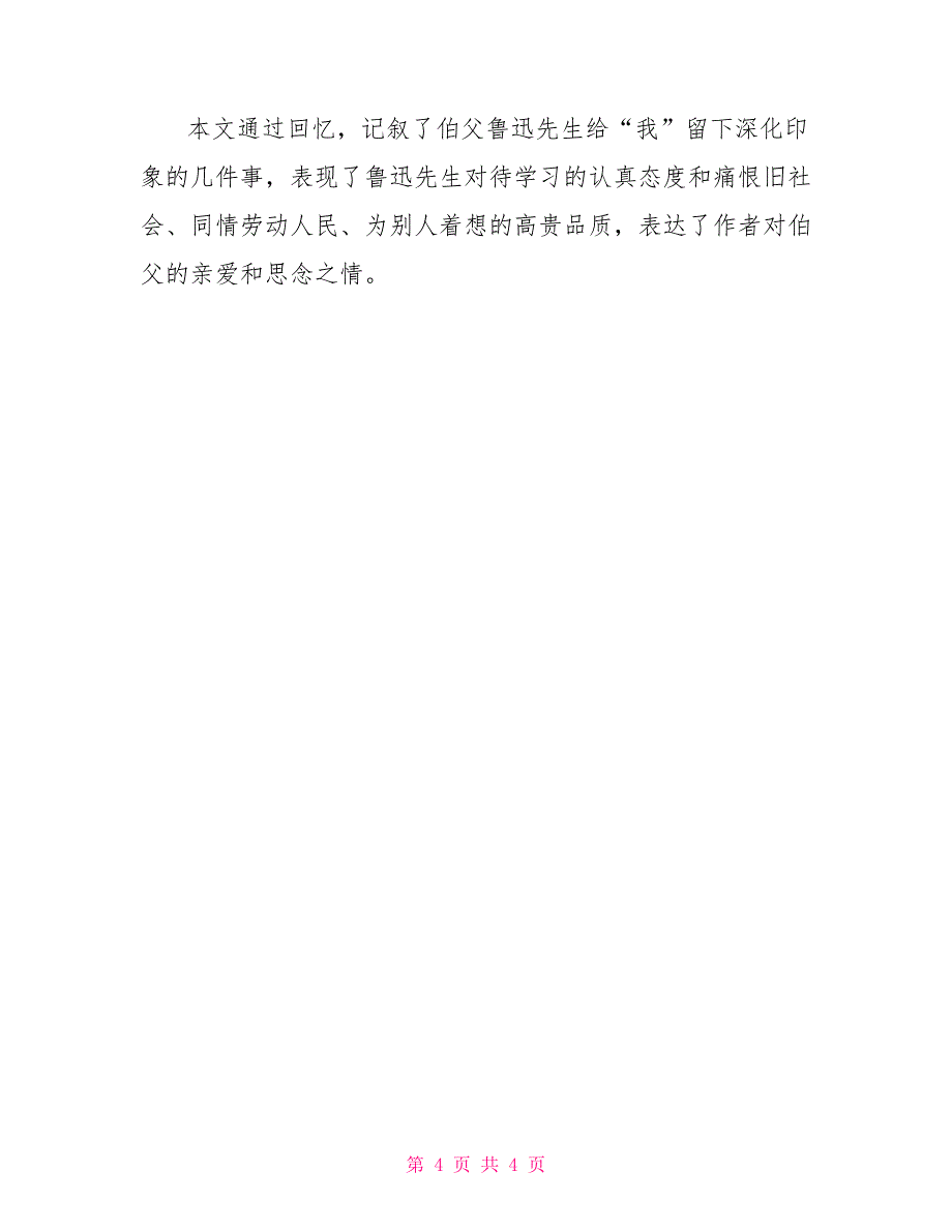 我的伯父鲁迅先生补充习题答案及课文知识点_第4页