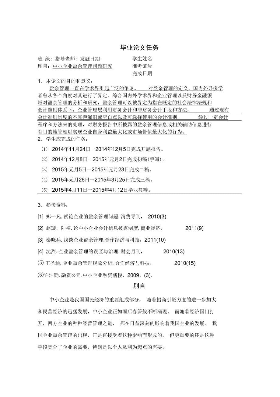 中小企业盈余管理问题研究汇编_第5页