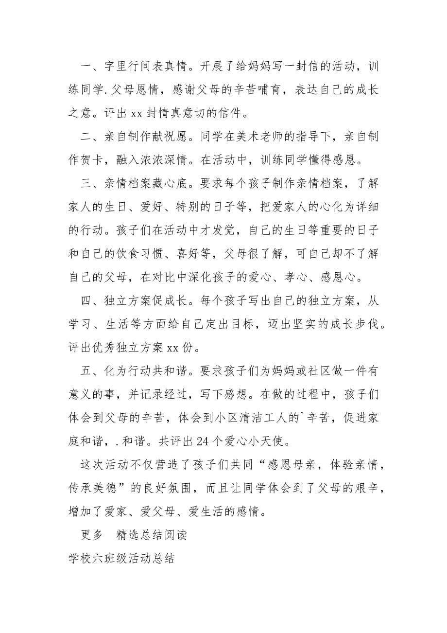 六班级母亲节活动总结_第5页