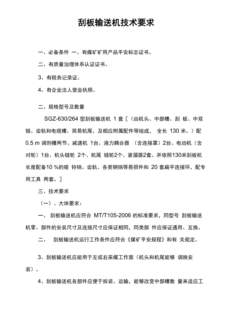 刮板输送机技术要求_第1页