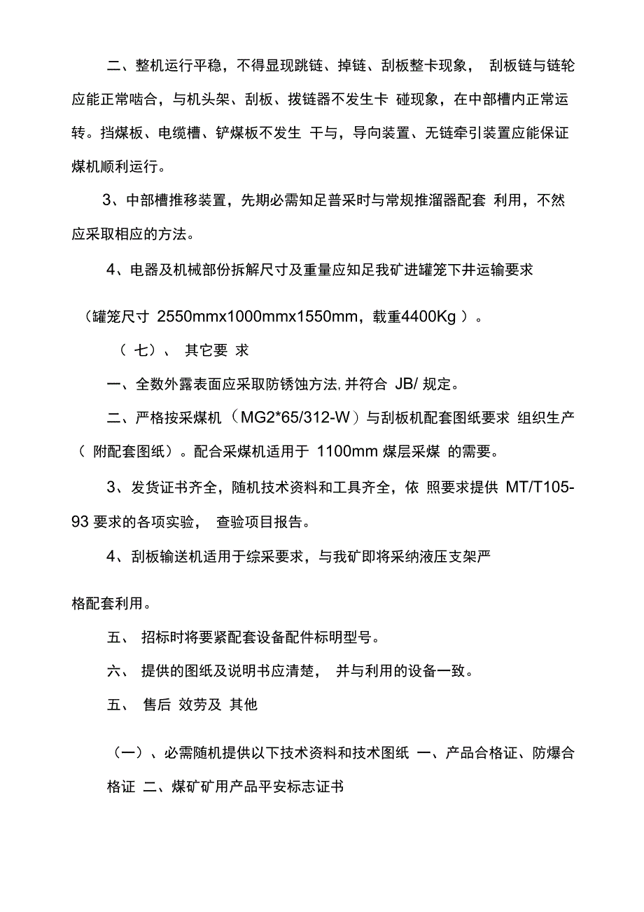 刮板输送机技术要求_第4页