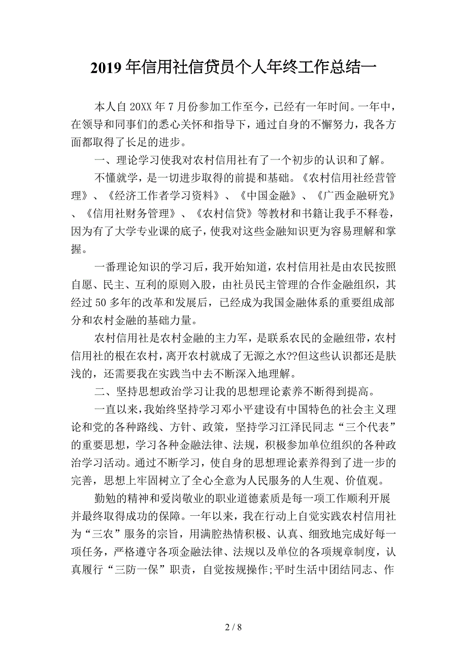 2019年信用社信贷员个人年终工作总结3(二篇).docx_第2页