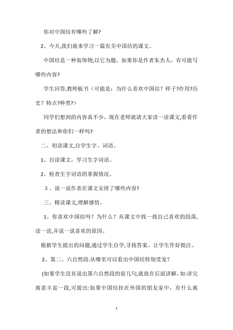 北师大版四年级语文上册教案中国结教学设计之一_第2页