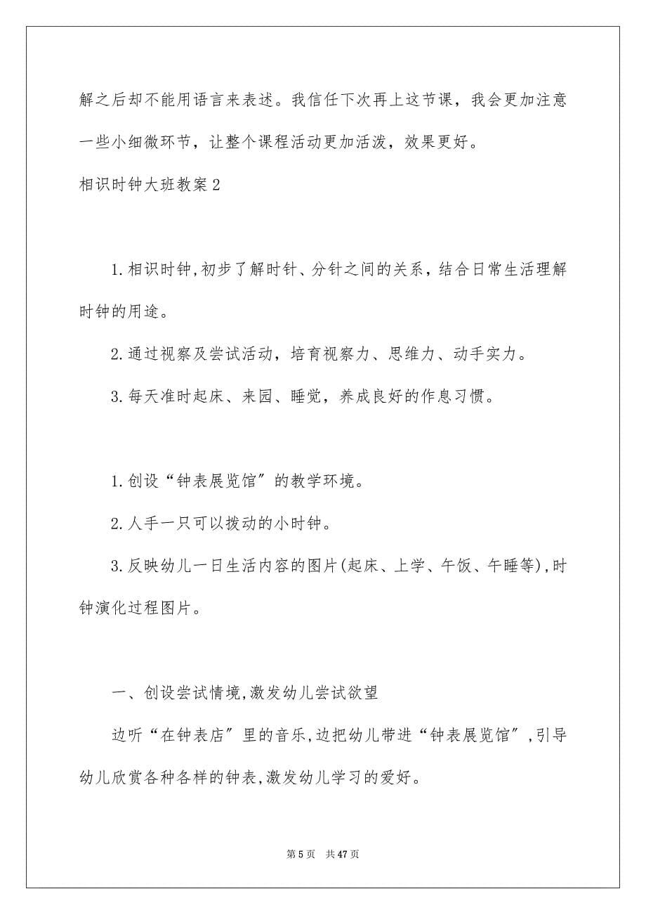 2023年认识时钟大班教案4范文.docx_第5页