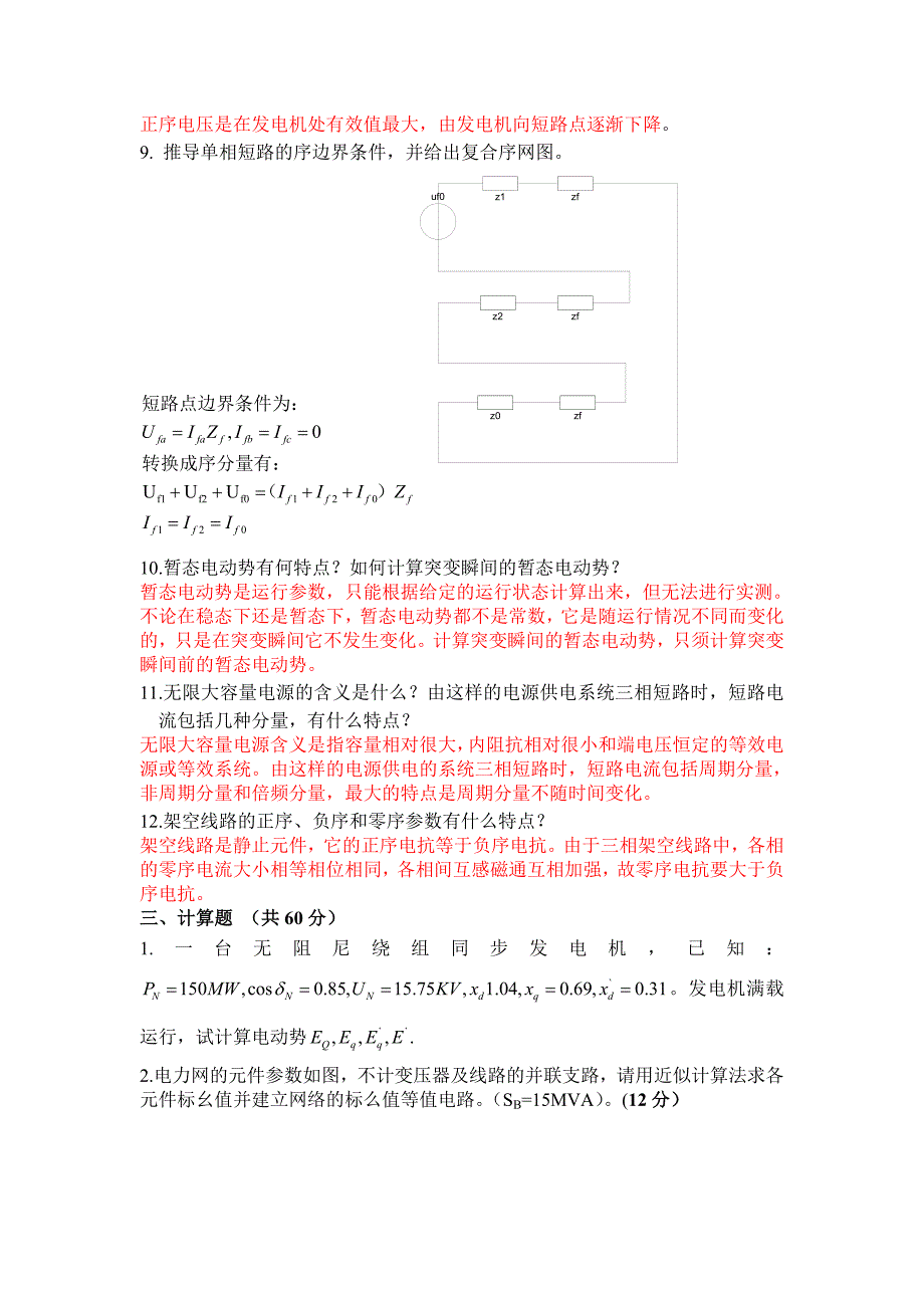 暂态考试试题_第4页