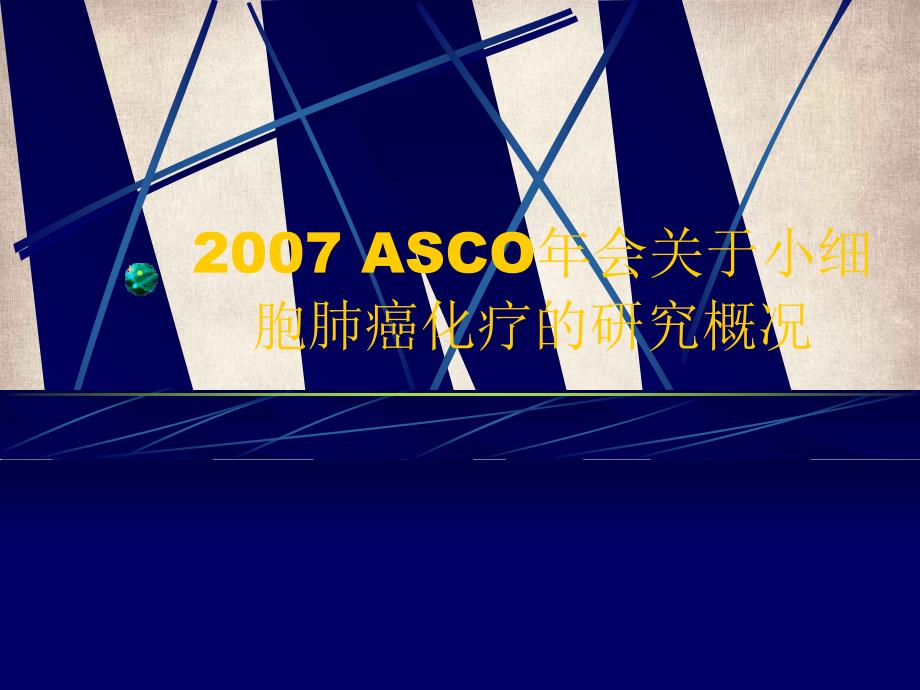 ASCO年会关于小细胞肺癌化疗的研究概况_第1页