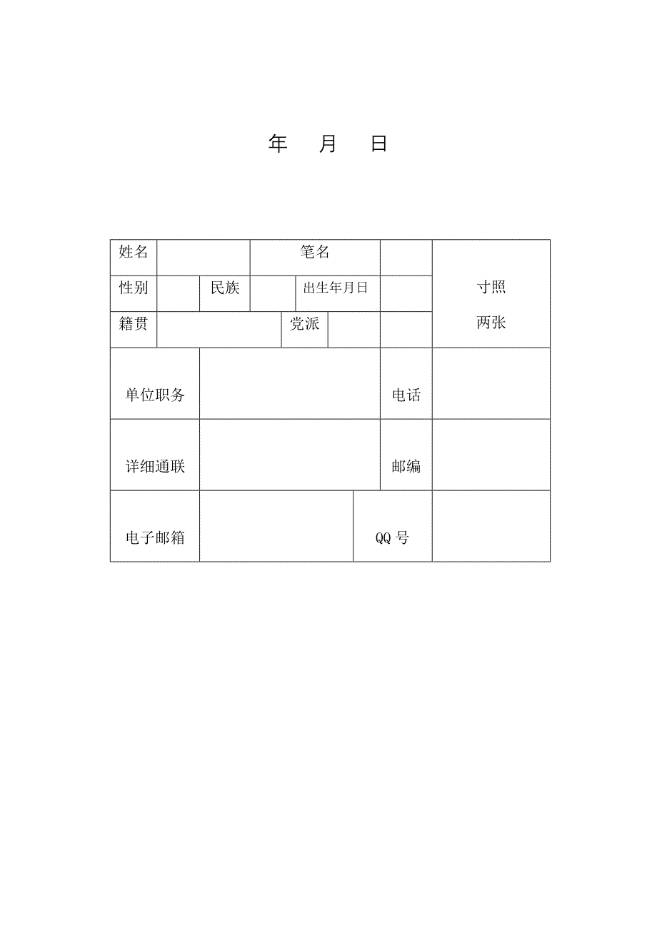 中华诗词学会会员登记表上网_第2页