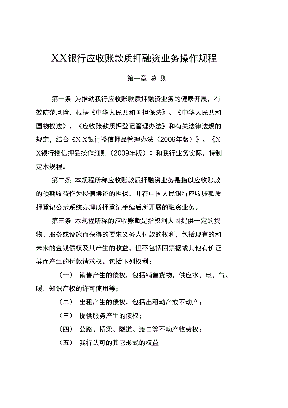 2019年银行应收账款质押融资业务操作规程_第1页