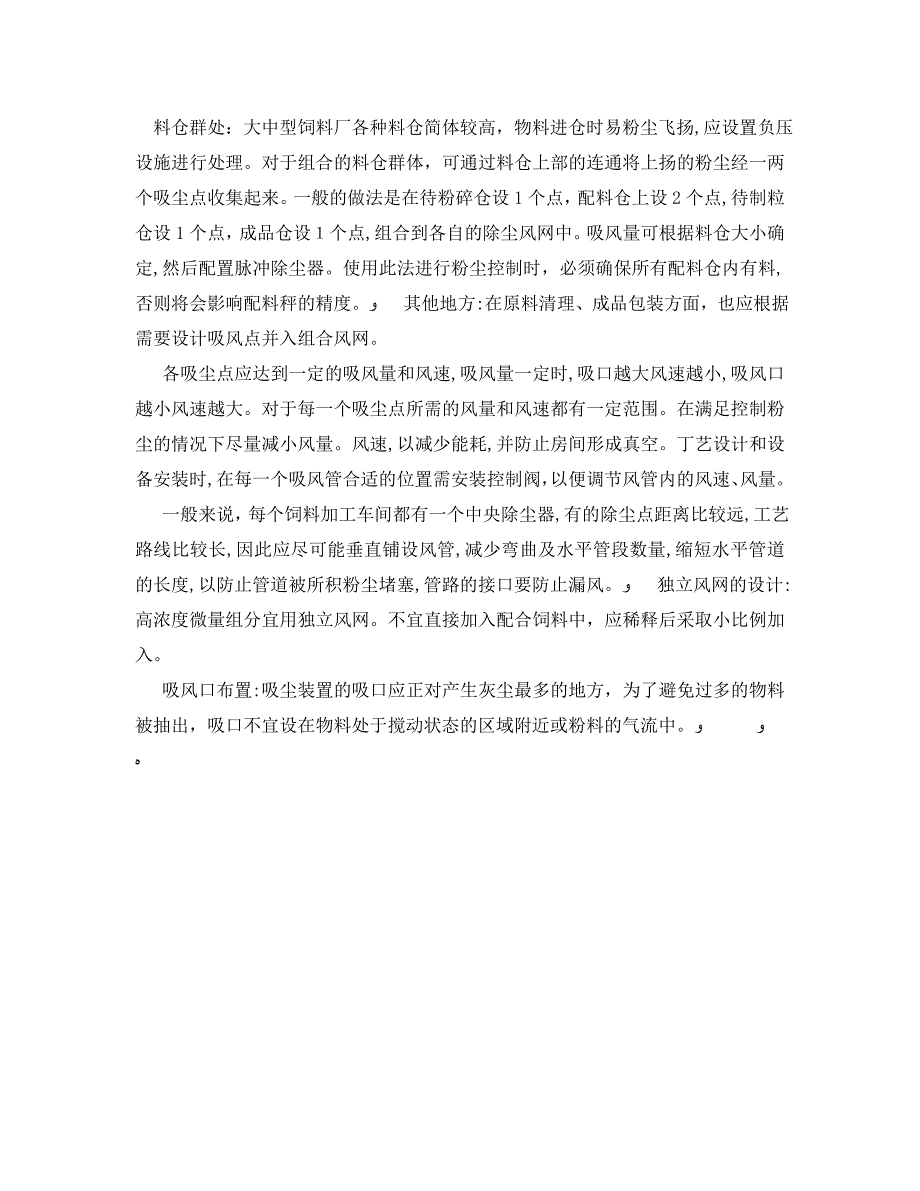 安全管理职业卫生之饲料厂加工饲料中的粉尘控制_第2页