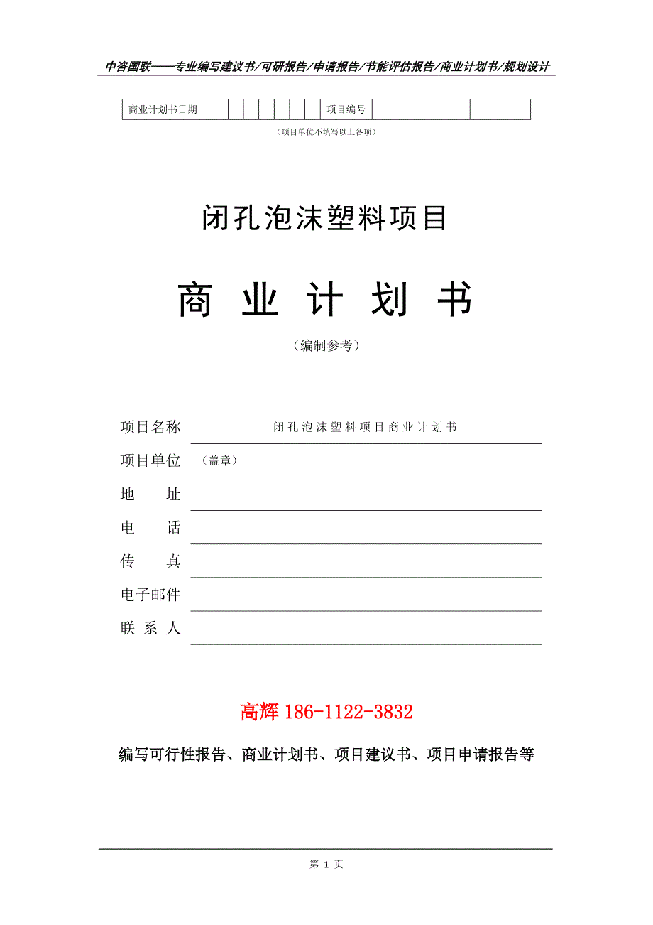 闭孔泡沫塑料项目商业计划书写作范文_第2页