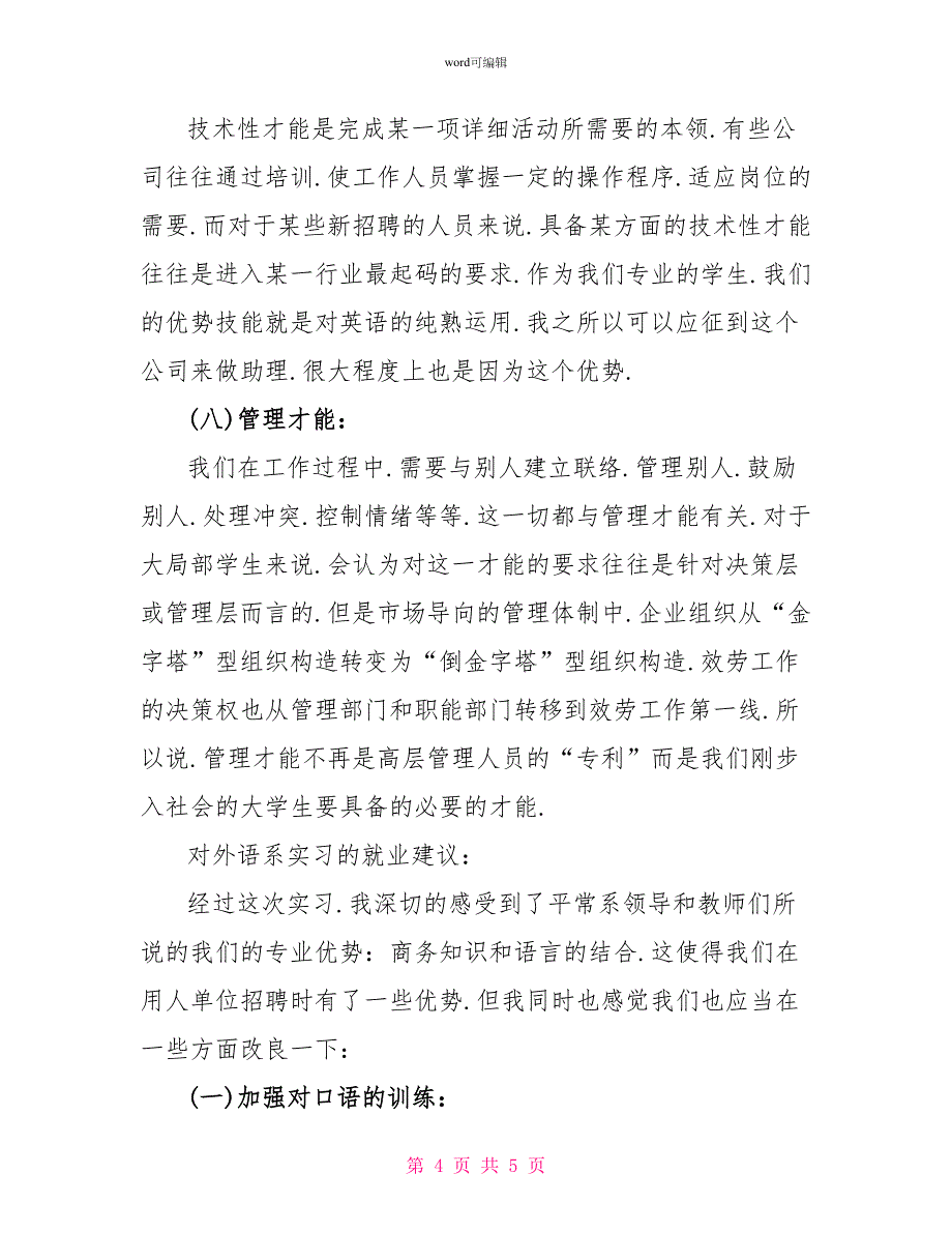 商务英语专业毕业实习报告精选篇_第4页