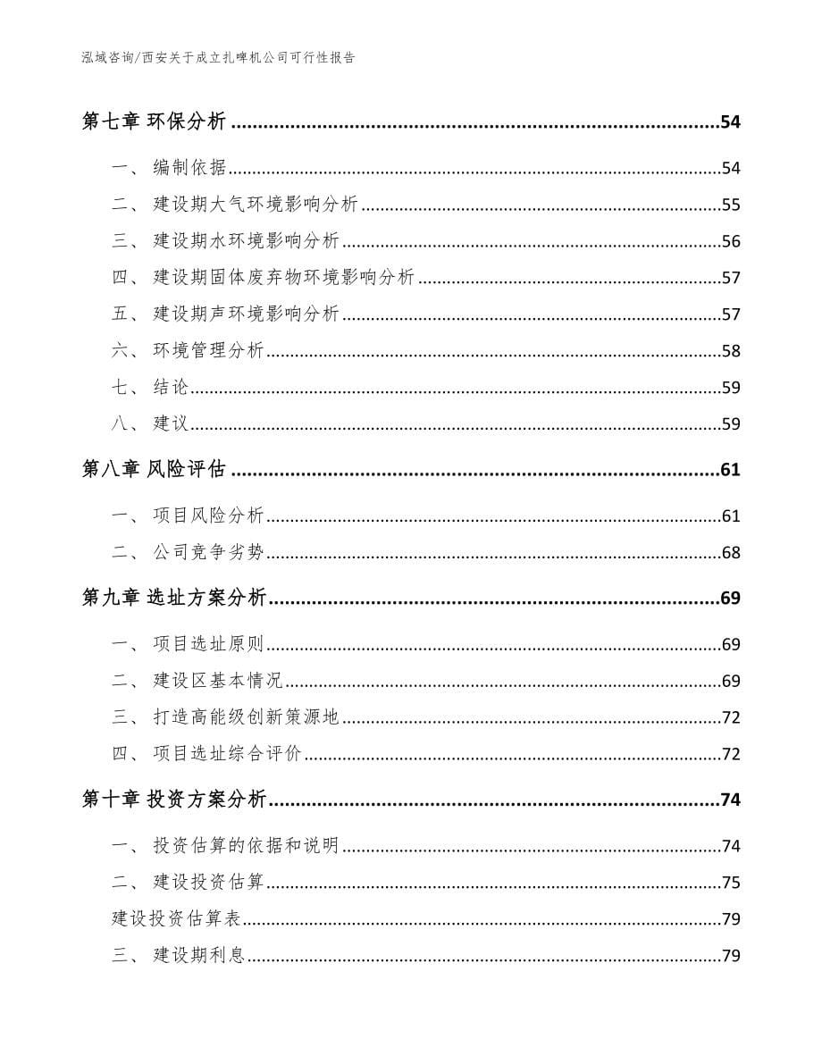 西安关于成立扎啤机公司可行性报告（参考模板）_第5页