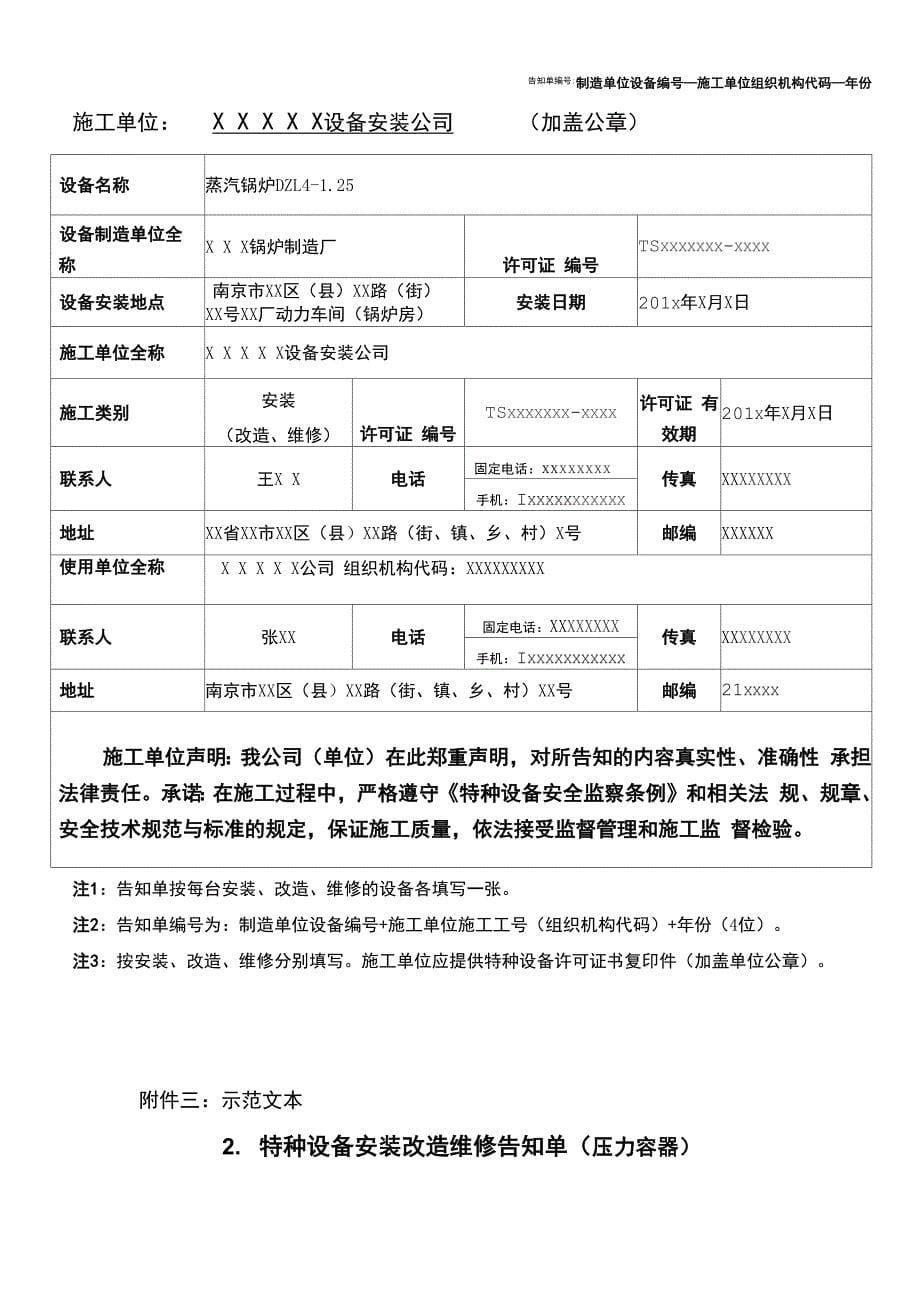 特种设备安装改造维修告知单格式、填写样表及详细说明_第5页