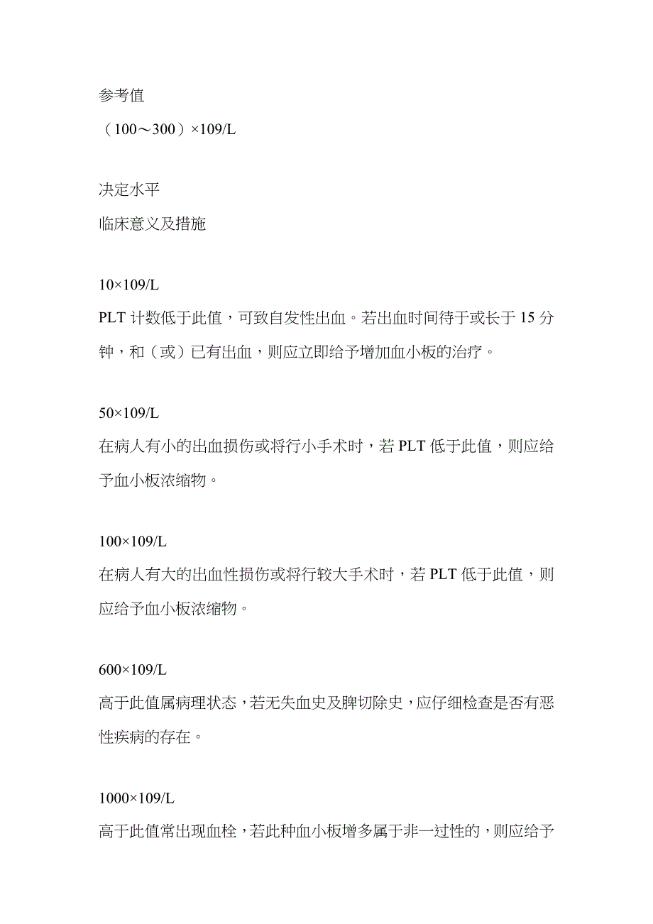 常用检验项目的医学决定水平_第5页