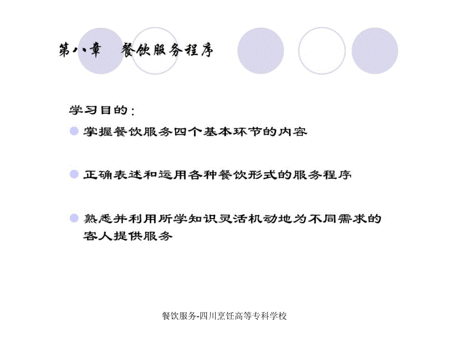 餐饮服务四川烹饪高等专科学校课件_第1页