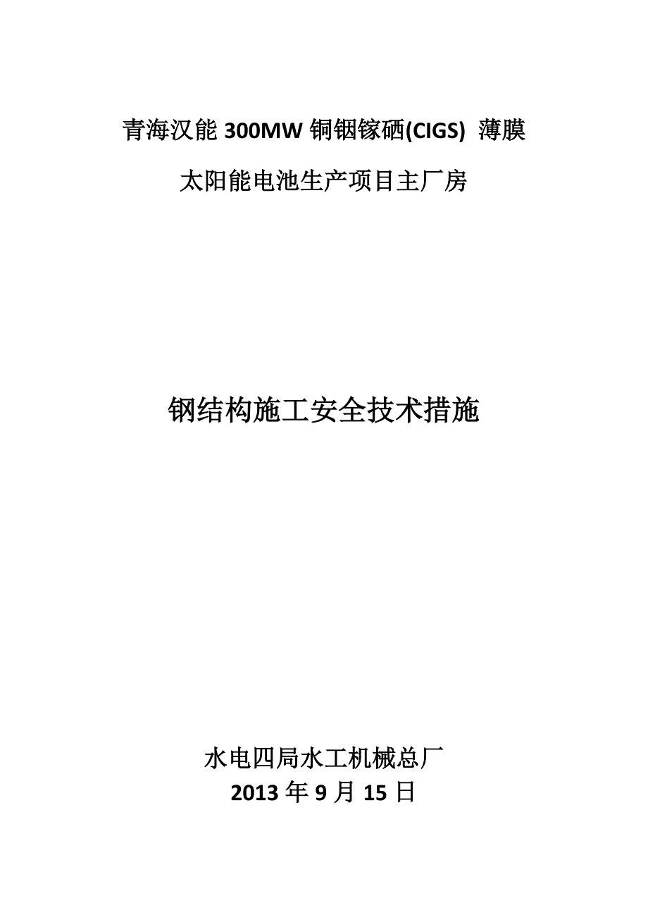 钢结构施工安全技术措施_第1页