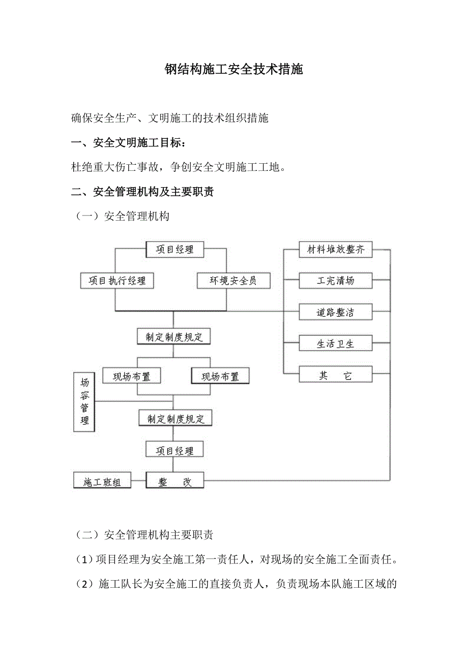 钢结构施工安全技术措施_第2页