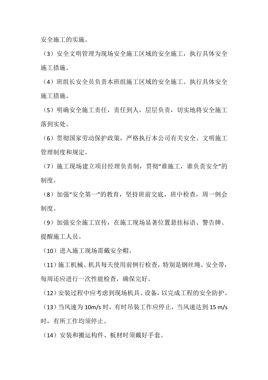 钢结构施工安全技术措施_第3页