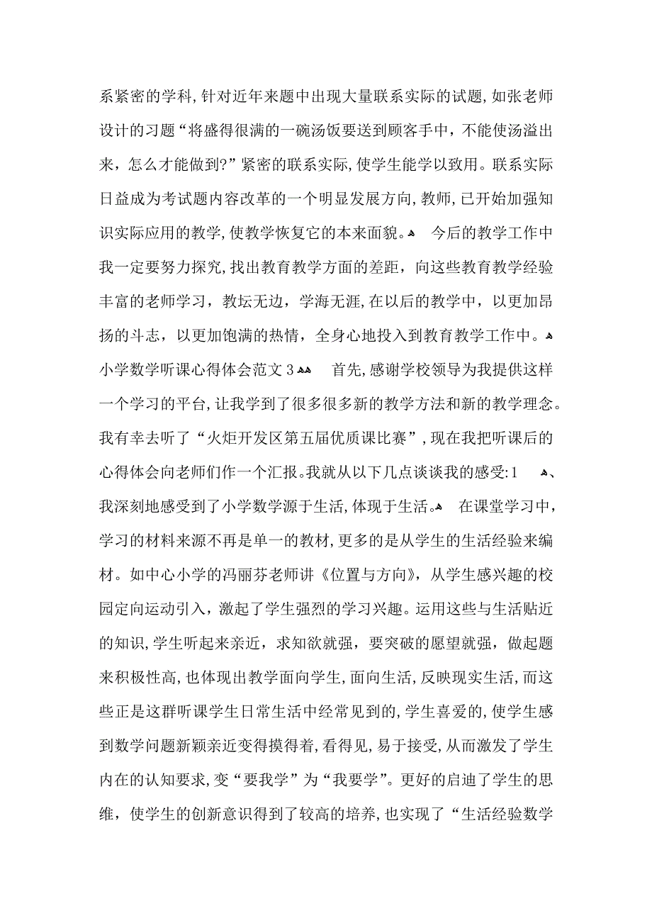 小学数学听课心得体会范文_第4页