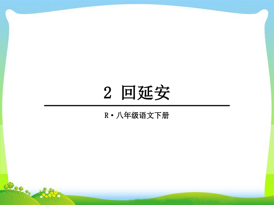 回延安优秀课件ppt_第1页