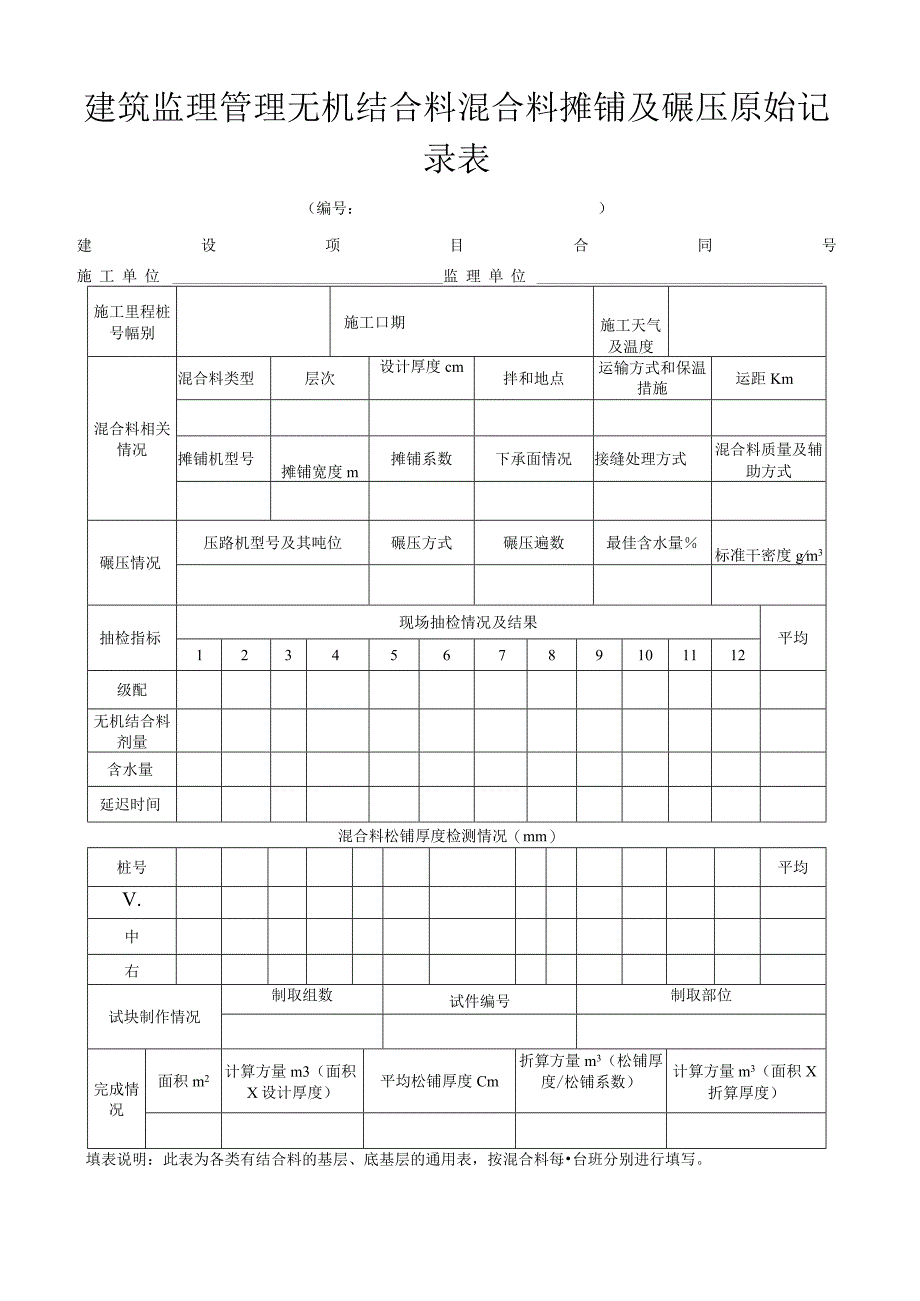 建筑监理管理无机结合料混合料摊铺及碾压原始记录表_第1页