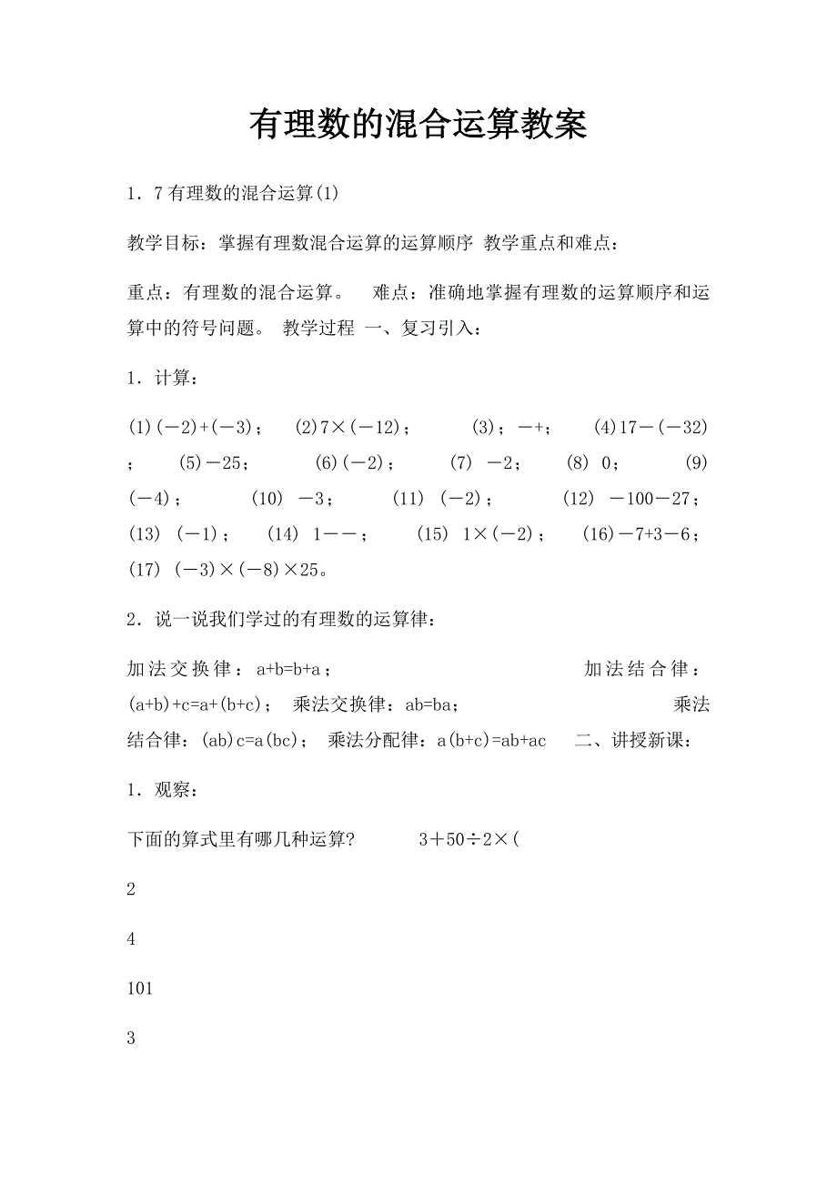 有理数的混合运算教案(1)_第1页