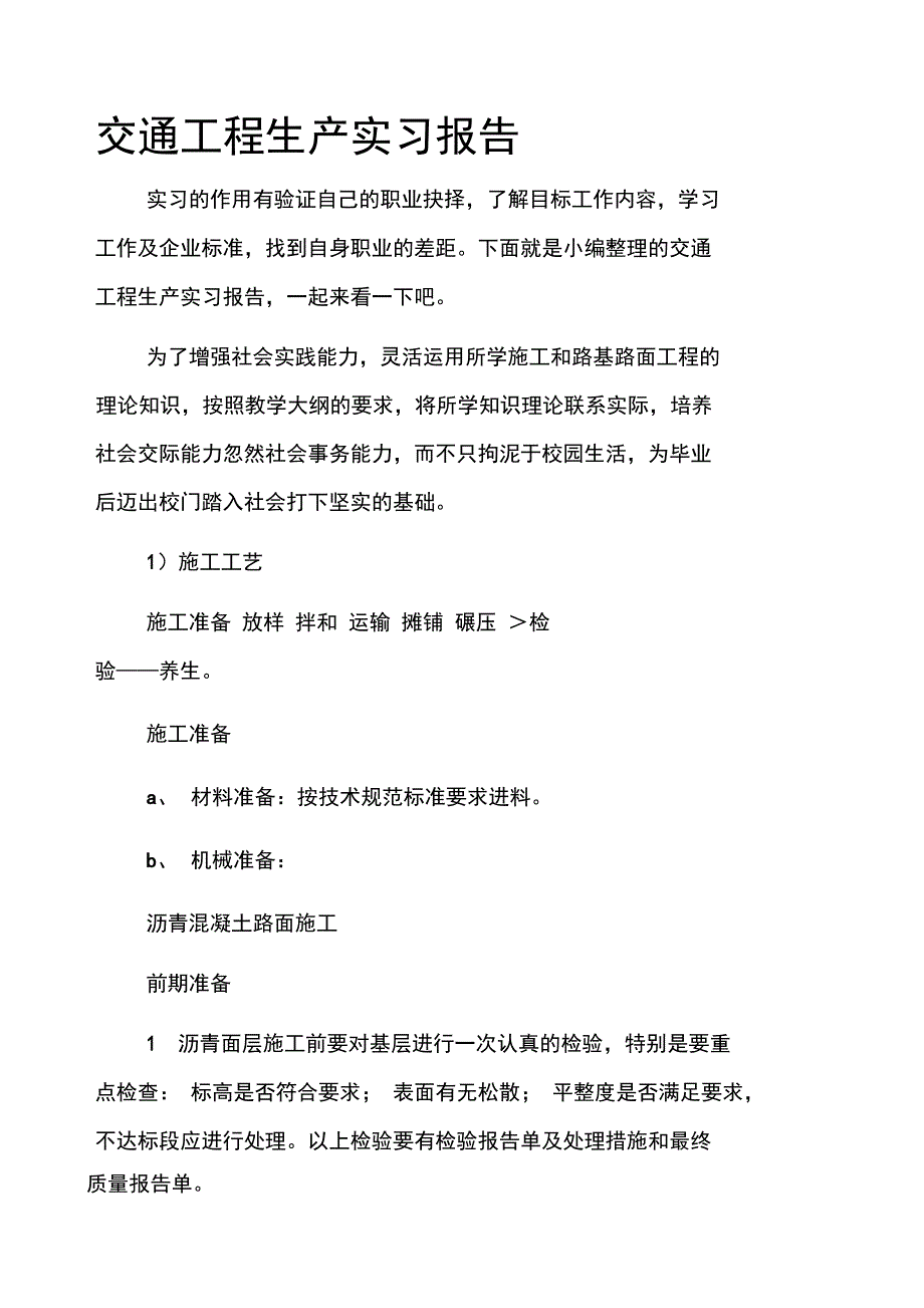 交通工程生产实习报告_第1页