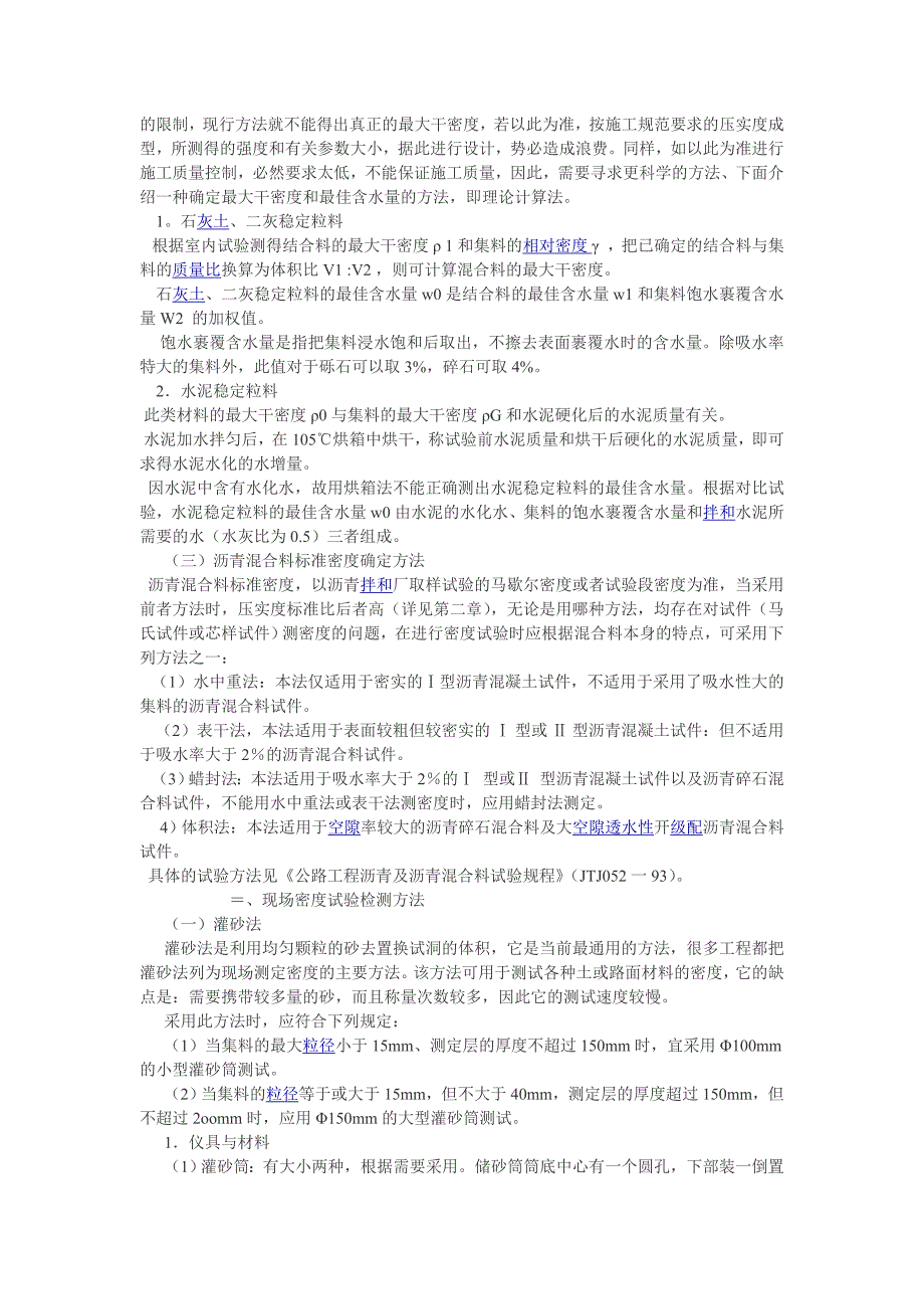 路基路面现场试验检测方法之压实度试验检测方法.doc_第2页