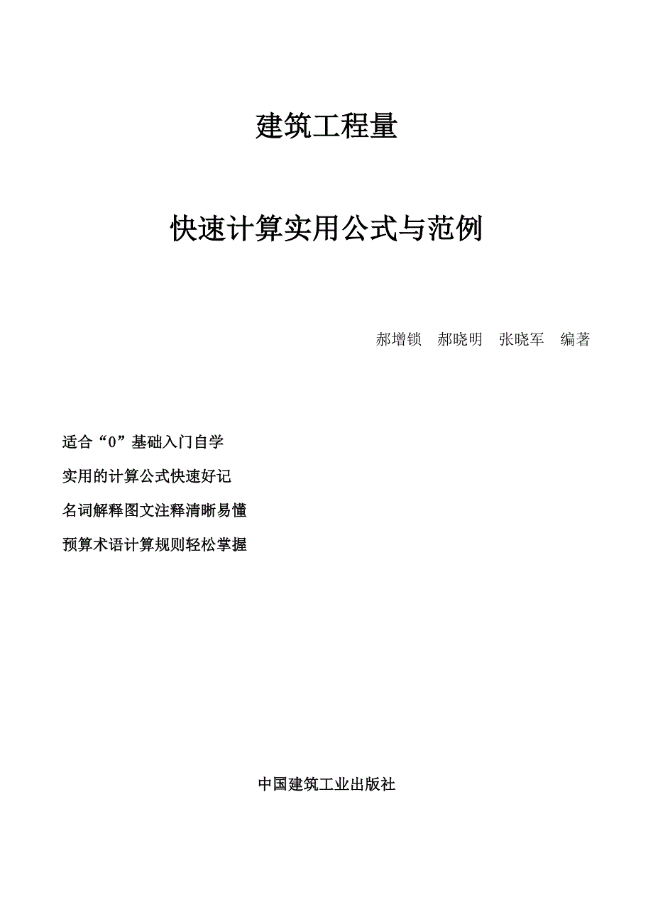 建筑工程量快速计算实用公式与范例(精准算量).doc_第1页