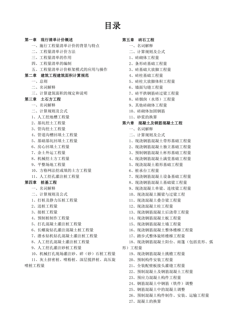 建筑工程量快速计算实用公式与范例(精准算量).doc_第3页