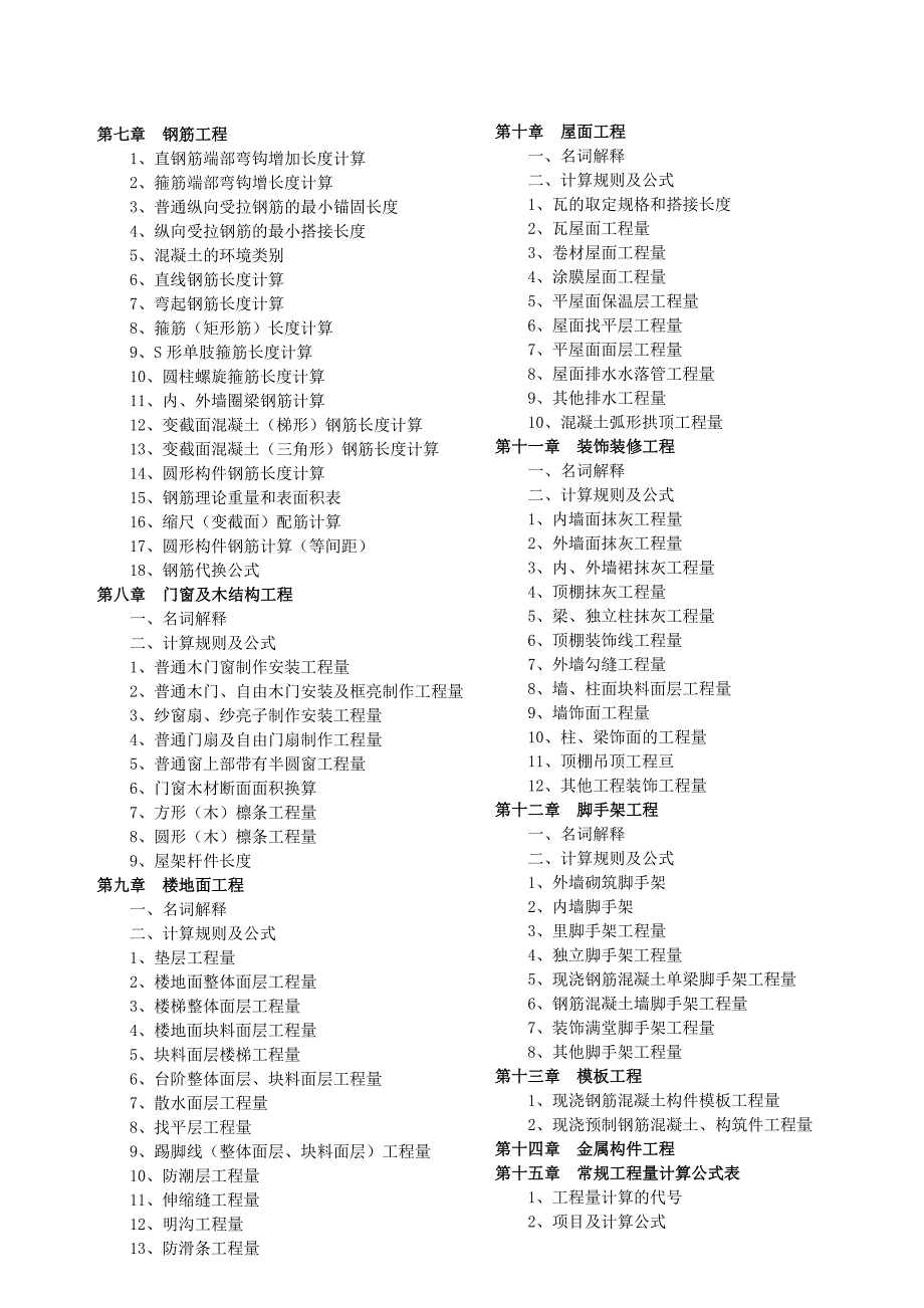 建筑工程量快速计算实用公式与范例(精准算量).doc_第4页