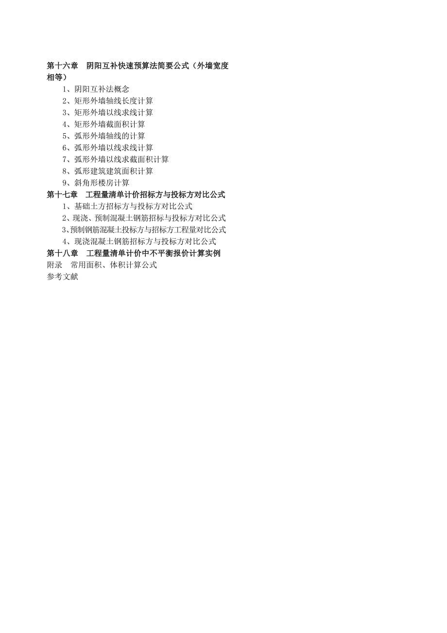 建筑工程量快速计算实用公式与范例(精准算量).doc_第5页