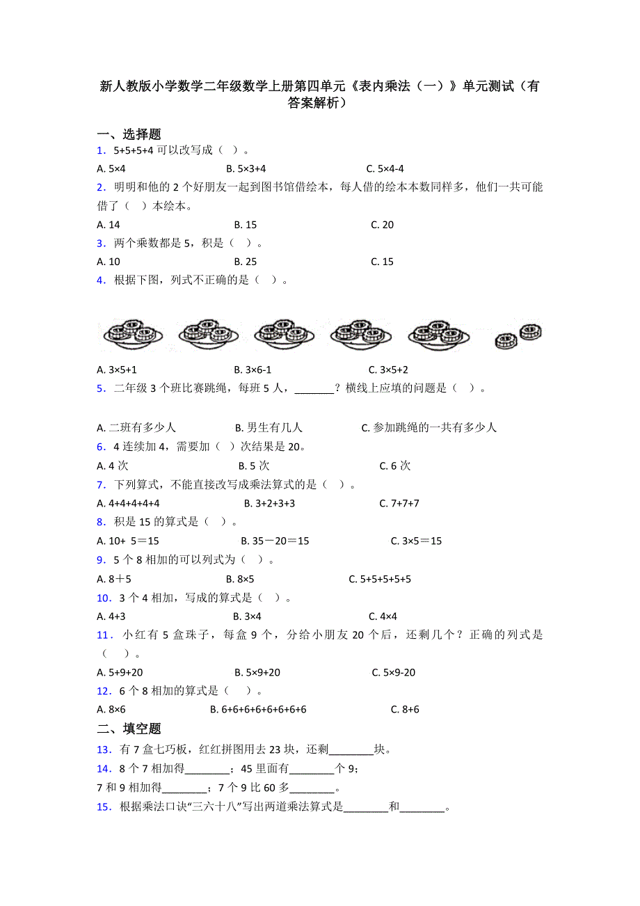 新人教版小学数学二年级数学上册第四单元《表内乘法(一)》单元测试(有答案解析)_第1页