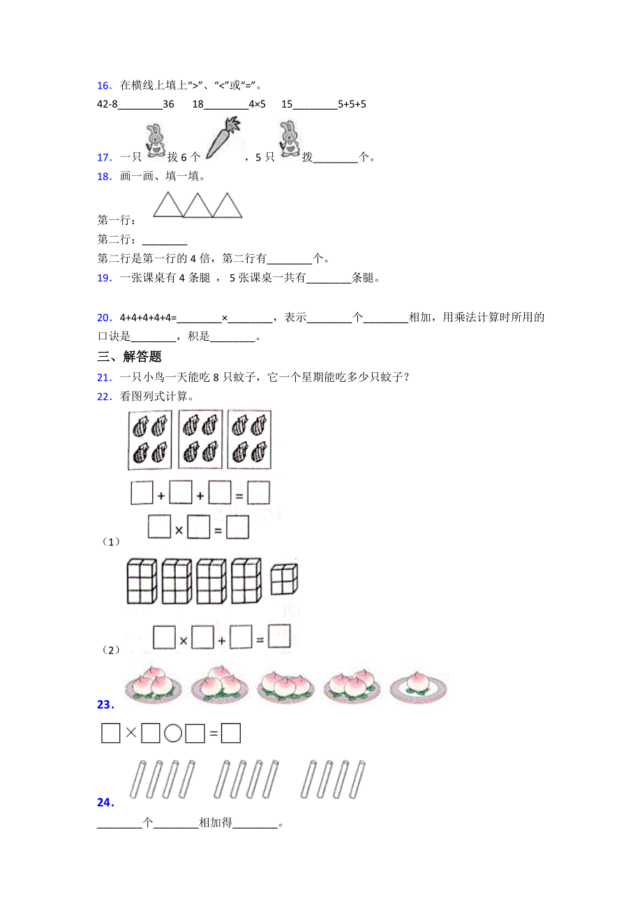 新人教版小学数学二年级数学上册第四单元《表内乘法(一)》单元测试(有答案解析)_第2页