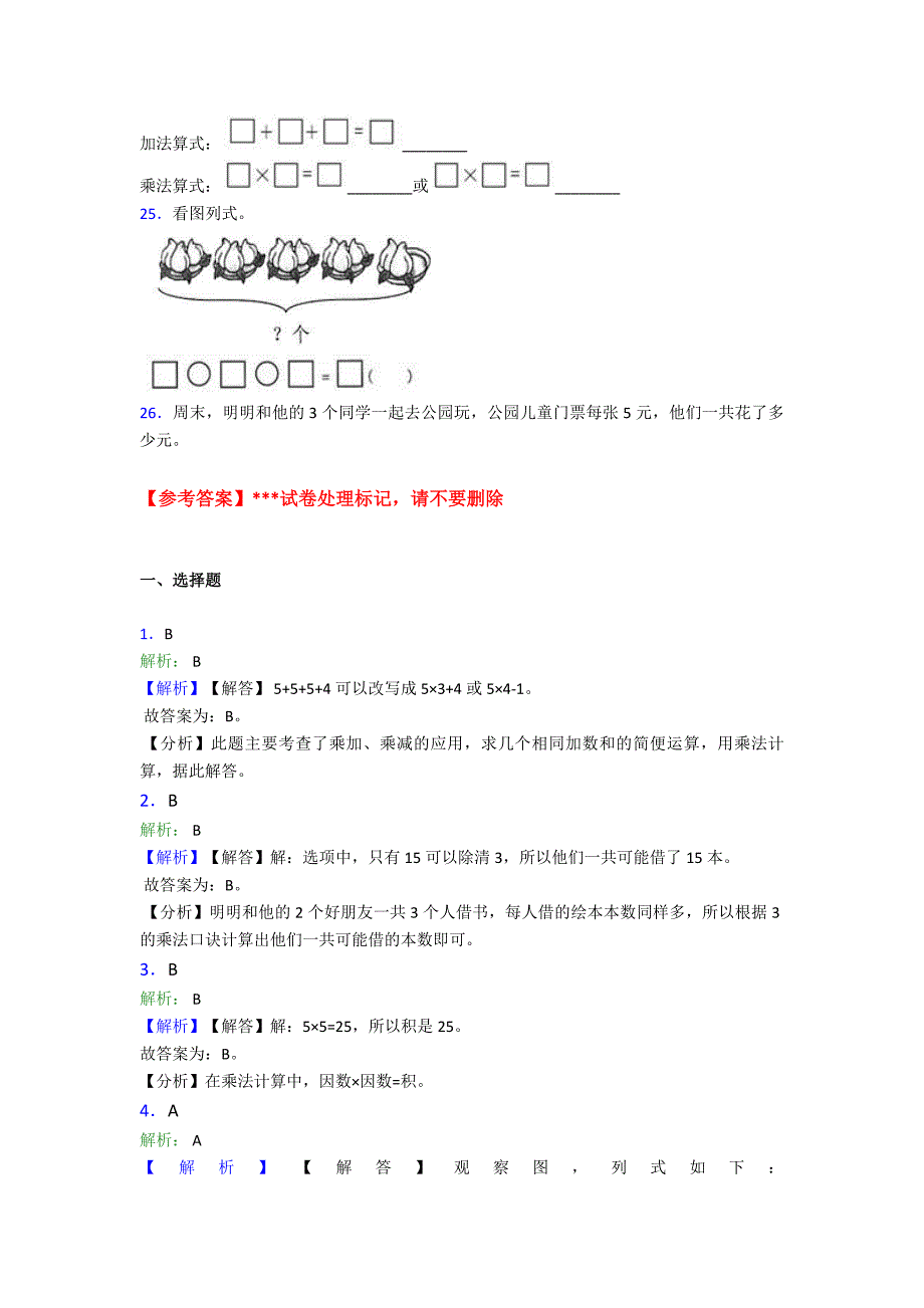 新人教版小学数学二年级数学上册第四单元《表内乘法(一)》单元测试(有答案解析)_第3页