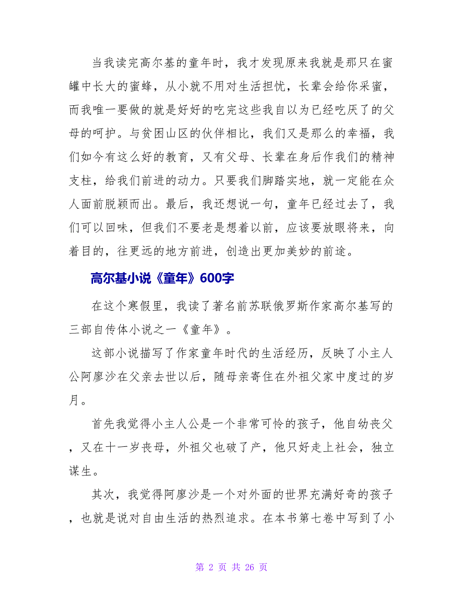 高尔基《童年》读后感600字.doc_第2页