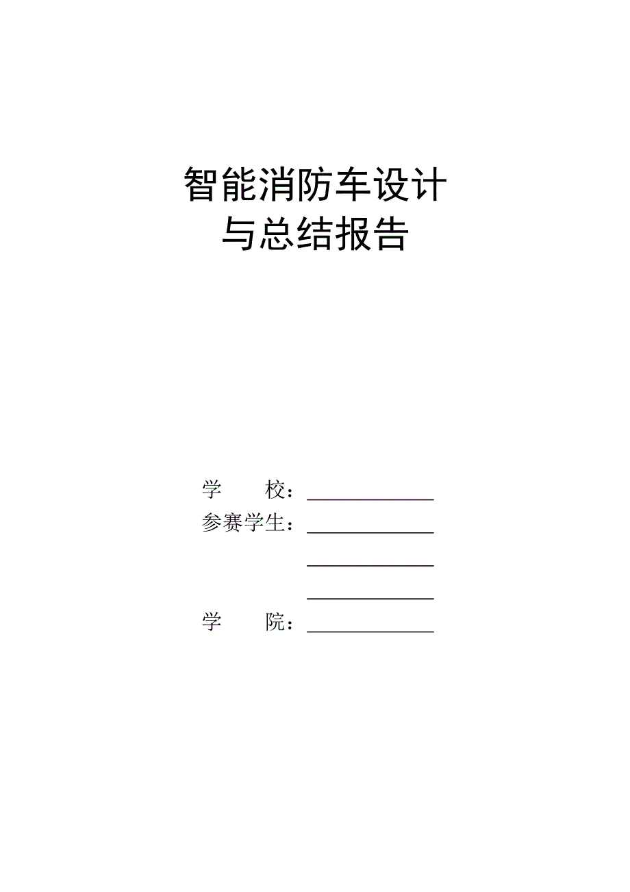 智能消防车设计与总结报告_第1页