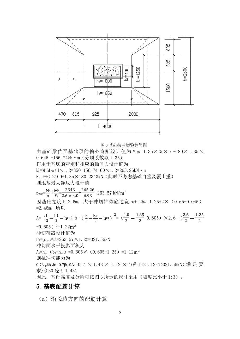 杯型基础 设计.docx_第5页