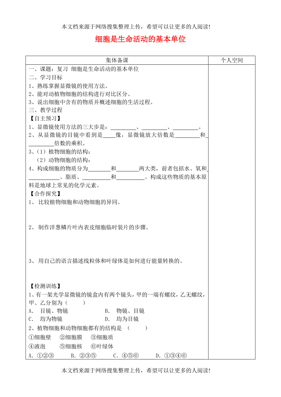 七年级生物上册 第二单元 第一章 细胞是生命活动的基本单位复习学案（无答案）（新版）新人教版_第1页