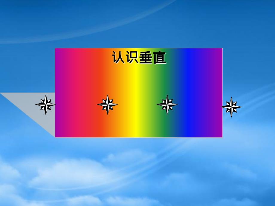 四级数学下册认识垂直1课件人教_第1页