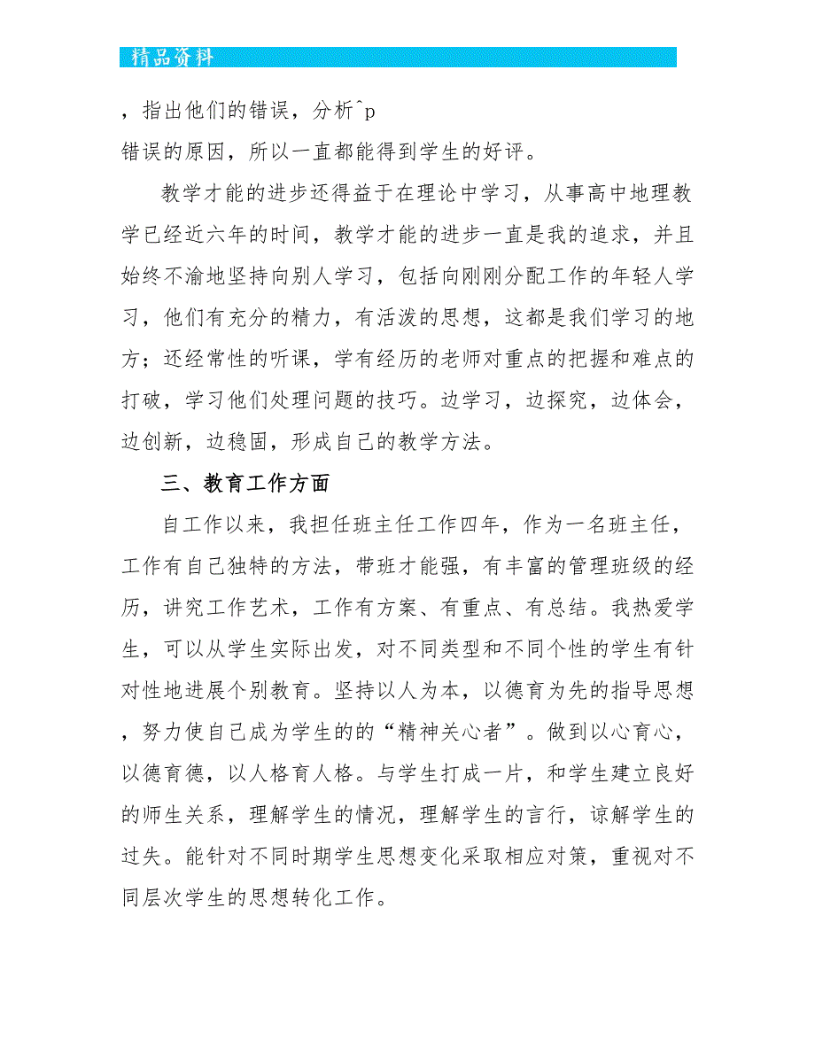 学校2022年地理教师教学任务总结范本五篇_第3页